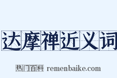 达摩禅近义词是什么意思的图片